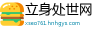 立身处世网
