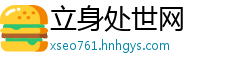 立身处世网